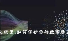 比特币钱包被黑：如何保护你的数字资产免受攻