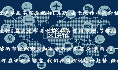 Title: 利用轻量钱包挖取比特币的最佳实践

比特币挖矿, 轻量钱包, 加密货币, 投资策略/guanjianci

什么是轻量钱包？
在进入比特币挖矿的世界之前，我们首先要了解什么是轻量钱包。轻量钱包，顾名思义，是一种体积小、简单易用的钱包，通常不需要下载整个区块链。它们通过连接到远程服务器来快速验证交易。这种钱包的优势在于，它们不需要大量的存储空间和计算能力，因此成为了新手投资者和移动用户的热门选择。

轻量钱包的主要特点
轻量钱包通常具备以下几个显著特点，使其在加密货币用户中倍受欢迎：
ul
    listrong轻便性：/strong由于不需要下载整个区块链文件，轻量钱包可以在手机或小型设备上轻松运行。/li
    listrong快速性：/strong与全节点钱包相比，轻量钱包在处理交易时更为迅速，用户体验更加流畅。/li
    listrong安全性：/strong虽然轻量钱包可能不如全节点钱包那样安全，但许多轻量钱包通过私钥存储在用户设备上而不是服务器，提高了安全等级。/li
    listrong易于使用：/strong界面通常更加友好，适合那些对技术没有太多了解的用户。/li
/ul

为什么选择轻量钱包进行比特币挖矿？
你可能会问，为什么要选择轻量钱包来参与比特币的挖矿活动呢？答案很简单。对于那些初入比特币世界的人来说，轻量钱包最大的优势在于它的可操作性。对于他们而言，挖矿并不是纯粹的技术挑战，而更多的是一种投资机会。轻量钱包的简便性使得新手能够更快地上手，从而抓住比特币带来的经济机会。

轻量钱包在比特币挖矿中的应用
使用轻量钱包进行比特币挖矿的流程相对简单，但这并不意味着毫无风险。首先，你需要选择一个可靠的轻量钱包。有些钱包可能存在安全隐患，因此务必要认真挑选。同时，通过轻量钱包挖矿的用户需要连接到一个挖矿池，通常情况是群体合作以提高挖矿效率。你在轻量钱包中设置账户后，只需将其链接到挖矿池，就可以开始你的挖矿之旅。

比特币挖矿的基本步骤
接下来，我们来看看如何通过轻量钱包进行比特币挖矿的基本步骤：
ol
    listrong选择轻量钱包：/strong市场上有许多轻量钱包可供选择，比如Exodus、Electrum和Mycelium等，听说过这些钱包吗？/li
    listrong注册并设置钱包：/strong安装钱包后，你需要创建一个新账户并设置好安全措施，例如密码或多重身份验证。/li
    listrong选择挖矿池：/strong接下来，选择一个信誉良好的挖矿池。大多数轻量钱包都会提供与挖矿池的连接选项。/li
    listrong开始挖矿：/strong在完成上述步骤后即可开始挖矿。你可能会惊讶于，挖矿并没有想象中那么复杂！/li
/ol

挖矿过程中需要注意的事项
在挖矿的过程中，有几个事情是你必须关注的。首先，挖矿过程消耗一定的电力，这意味着你需要对电费进行预算。你是否意识到，这部分成本在长远的投资中是不可忽视的？其次，由于比特币的价格波动很大，投资时务必要谨慎。同时，确保你的轻量钱包安全，定期备份私钥，以免意外丢失数字资产。

总体投资策略
在选择通过轻量钱包进行比特币挖矿时，你需要有清晰的投资策略。挖矿并不是一夜暴富的捷径，而是一项长期投资。你是否已经准备好接受这种不确定性？在决定参与之前，认真分析市场，了解趋势是非常重要的。当你在轻量钱包中进行比特币挖矿时，确保定期评估其投资回报率（ROI）。投资不仅关乎资金，更关乎时间和精力，你的选择是否值得？

总结
通过轻量钱包参与比特币挖矿是一种新兴而有效的投资方式，尤其适合那些技术背景不强的用户。虽然相对简单，但依然存在诸多挑战，你必须具备足够的市场洞察力和冷静的决策能力。最终，这一过程不仅影响你的投资回报，还涉及到你的时间和情感投入。你准备好迎接这场加密货币的冒险了吗？

在结尾，我希望你能在这篇文章中找到所需的信息，无论是对轻量钱包的理解，还是对比特币挖矿的基本步骤。如果你有任何疑问或者想要分享经验，欢迎在评论区留言，我们共同探讨这一趋势，激励彼此在加密货币的世界中新前行！