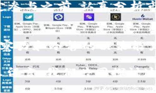 Title: 利用轻量钱包挖取比特币的最佳实践

比特币挖矿, 轻量钱包, 加密货币, 投资策略/guanjianci

什么是轻量钱包？
在进入比特币挖矿的世界之前，我们首先要了解什么是轻量钱包。轻量钱包，顾名思义，是一种体积小、简单易用的钱包，通常不需要下载整个区块链。它们通过连接到远程服务器来快速验证交易。这种钱包的优势在于，它们不需要大量的存储空间和计算能力，因此成为了新手投资者和移动用户的热门选择。

轻量钱包的主要特点
轻量钱包通常具备以下几个显著特点，使其在加密货币用户中倍受欢迎：
ul
    listrong轻便性：/strong由于不需要下载整个区块链文件，轻量钱包可以在手机或小型设备上轻松运行。/li
    listrong快速性：/strong与全节点钱包相比，轻量钱包在处理交易时更为迅速，用户体验更加流畅。/li
    listrong安全性：/strong虽然轻量钱包可能不如全节点钱包那样安全，但许多轻量钱包通过私钥存储在用户设备上而不是服务器，提高了安全等级。/li
    listrong易于使用：/strong界面通常更加友好，适合那些对技术没有太多了解的用户。/li
/ul

为什么选择轻量钱包进行比特币挖矿？
你可能会问，为什么要选择轻量钱包来参与比特币的挖矿活动呢？答案很简单。对于那些初入比特币世界的人来说，轻量钱包最大的优势在于它的可操作性。对于他们而言，挖矿并不是纯粹的技术挑战，而更多的是一种投资机会。轻量钱包的简便性使得新手能够更快地上手，从而抓住比特币带来的经济机会。

轻量钱包在比特币挖矿中的应用
使用轻量钱包进行比特币挖矿的流程相对简单，但这并不意味着毫无风险。首先，你需要选择一个可靠的轻量钱包。有些钱包可能存在安全隐患，因此务必要认真挑选。同时，通过轻量钱包挖矿的用户需要连接到一个挖矿池，通常情况是群体合作以提高挖矿效率。你在轻量钱包中设置账户后，只需将其链接到挖矿池，就可以开始你的挖矿之旅。

比特币挖矿的基本步骤
接下来，我们来看看如何通过轻量钱包进行比特币挖矿的基本步骤：
ol
    listrong选择轻量钱包：/strong市场上有许多轻量钱包可供选择，比如Exodus、Electrum和Mycelium等，听说过这些钱包吗？/li
    listrong注册并设置钱包：/strong安装钱包后，你需要创建一个新账户并设置好安全措施，例如密码或多重身份验证。/li
    listrong选择挖矿池：/strong接下来，选择一个信誉良好的挖矿池。大多数轻量钱包都会提供与挖矿池的连接选项。/li
    listrong开始挖矿：/strong在完成上述步骤后即可开始挖矿。你可能会惊讶于，挖矿并没有想象中那么复杂！/li
/ol

挖矿过程中需要注意的事项
在挖矿的过程中，有几个事情是你必须关注的。首先，挖矿过程消耗一定的电力，这意味着你需要对电费进行预算。你是否意识到，这部分成本在长远的投资中是不可忽视的？其次，由于比特币的价格波动很大，投资时务必要谨慎。同时，确保你的轻量钱包安全，定期备份私钥，以免意外丢失数字资产。

总体投资策略
在选择通过轻量钱包进行比特币挖矿时，你需要有清晰的投资策略。挖矿并不是一夜暴富的捷径，而是一项长期投资。你是否已经准备好接受这种不确定性？在决定参与之前，认真分析市场，了解趋势是非常重要的。当你在轻量钱包中进行比特币挖矿时，确保定期评估其投资回报率（ROI）。投资不仅关乎资金，更关乎时间和精力，你的选择是否值得？

总结
通过轻量钱包参与比特币挖矿是一种新兴而有效的投资方式，尤其适合那些技术背景不强的用户。虽然相对简单，但依然存在诸多挑战，你必须具备足够的市场洞察力和冷静的决策能力。最终，这一过程不仅影响你的投资回报，还涉及到你的时间和情感投入。你准备好迎接这场加密货币的冒险了吗？

在结尾，我希望你能在这篇文章中找到所需的信息，无论是对轻量钱包的理解，还是对比特币挖矿的基本步骤。如果你有任何疑问或者想要分享经验，欢迎在评论区留言，我们共同探讨这一趋势，激励彼此在加密货币的世界中新前行！