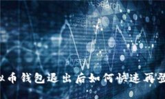 虚拟币钱包退出后如何快