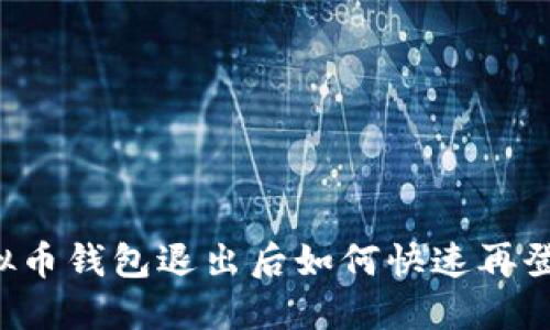 虚拟币钱包退出后如何快速再登入？