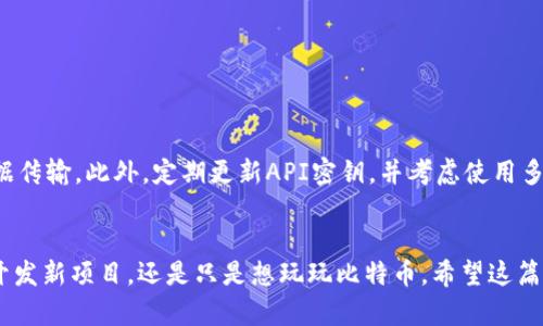 比特币钱包与PHP建立连接的终极指南

比特币钱包, PHP, 加密货币, 钱包连接/guanjianci

引言
在如今的数字经济时代，比特币和其他加密货币正在迅速改变我们的交易方式。如果你是一名开发者，想要将比特币钱包与PHP程序连接起来，那你来对地方了！这篇文章将深入探讨如何实现这一目标，并提供详细的步骤和实用的代码示例。

什么是比特币钱包？
比特币钱包是存储和管理比特币的工具。在这里，我们可以选择使用软件钱包、硬件钱包或在线钱包。无论是哪种形式，它们的核心功能是存储我们的私钥，保障我们的数字资产安全。你是不是也在寻找一个能让你安全地存储比特币的方法呢？

为什么PHP？
PHP是一种服务器端脚本语言，广泛用于Web开发。由于其简单易学、开源和强大的社区支持，许多开发者选择PHP来构建各种应用。在与比特币钱包连接的过程中，PHP能够帮助我们轻松实现与比特币网络的互动，比如发送和接收比特币交易。

建立连接的基本步骤
为了使你的PHP程序能够与比特币钱包连接，你需要完成几个基本步骤。接下来，我们将分步骤进行详细介绍。

h4第一步：选择比特币钱包/h4
在开始之前，你需要选择合适的比特币钱包。你可以选择像Bitcoin Core，Electrum等开源钱包，或使用像Coinbase这样的在线服务。每种钱包都有自己的API接口，我们将利用这些接口来进行连接。

h4第二步：安装PHP和所需的扩展/h4
确保你的服务器上安装了PHP以及必要的扩展。通常情况下，你需要安装cURL扩展来发起HTTP请求，也许还会用到JSON扩展来处理数据。

h4第三步：获取API密钥/h4
如果你使用在线比特币钱包，通常需要生成API密钥。登录你的钱包账户，找到API设置，并按照步骤生成密钥。这个密钥是你访问钱包服务的“通行证”，务必妥善保管！你是不是开始觉得这过程很复杂？不用担心，我们已经为你整理好了详尽的步骤。

h4第四步：使用cURL进行API请求/h4
一旦你有了API密钥，就可以开始使用cURL向比特币钱包发送请求了。这里是一个基本的代码示例： 

precode
$url = 'https://api.yourbitcoinwallet.com/';
$api_key = 'YOUR_API_KEY';
$ch = curl_init();

curl_setopt($ch, CURLOPT_URL, $url);
curl_setopt($ch, CURLOPT_RETURNTRANSFER, true);
curl_setopt($ch, CURLOPT_HTTPHEADER, array(
    'Authorization: Bearer ' . $api_key
));

$response = curl_exec($ch);
curl_close($ch);

echo $response;
/code/pre

在这个示例中，你需要将`$url`替换为你的比特币钱包API的URL，并将`YOUR_API_KEY`替换为你的实际API密钥。这段代码将向钱包发送请求，返回的数据将以JSON格式显示。

处理API响应
一旦你得到了比特币钱包的响应，通常是JSON格式的数据。你需要将其解析，并根据你的需求进行处理。看看下面这个示例，你能理解这里面的数据结构吗？

precode
$response_data = json_decode($response, true);
if (isset($response_data['balance'])) {
    echo 