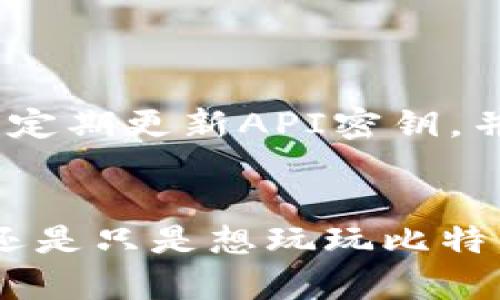 比特币钱包与PHP建立连接的终极指南

比特币钱包, PHP, 加密货币, 钱包连接/guanjianci

引言
在如今的数字经济时代，比特币和其他加密货币正在迅速改变我们的交易方式。如果你是一名开发者，想要将比特币钱包与PHP程序连接起来，那你来对地方了！这篇文章将深入探讨如何实现这一目标，并提供详细的步骤和实用的代码示例。

什么是比特币钱包？
比特币钱包是存储和管理比特币的工具。在这里，我们可以选择使用软件钱包、硬件钱包或在线钱包。无论是哪种形式，它们的核心功能是存储我们的私钥，保障我们的数字资产安全。你是不是也在寻找一个能让你安全地存储比特币的方法呢？

为什么PHP？
PHP是一种服务器端脚本语言，广泛用于Web开发。由于其简单易学、开源和强大的社区支持，许多开发者选择PHP来构建各种应用。在与比特币钱包连接的过程中，PHP能够帮助我们轻松实现与比特币网络的互动，比如发送和接收比特币交易。

建立连接的基本步骤
为了使你的PHP程序能够与比特币钱包连接，你需要完成几个基本步骤。接下来，我们将分步骤进行详细介绍。

h4第一步：选择比特币钱包/h4
在开始之前，你需要选择合适的比特币钱包。你可以选择像Bitcoin Core，Electrum等开源钱包，或使用像Coinbase这样的在线服务。每种钱包都有自己的API接口，我们将利用这些接口来进行连接。

h4第二步：安装PHP和所需的扩展/h4
确保你的服务器上安装了PHP以及必要的扩展。通常情况下，你需要安装cURL扩展来发起HTTP请求，也许还会用到JSON扩展来处理数据。

h4第三步：获取API密钥/h4
如果你使用在线比特币钱包，通常需要生成API密钥。登录你的钱包账户，找到API设置，并按照步骤生成密钥。这个密钥是你访问钱包服务的“通行证”，务必妥善保管！你是不是开始觉得这过程很复杂？不用担心，我们已经为你整理好了详尽的步骤。

h4第四步：使用cURL进行API请求/h4
一旦你有了API密钥，就可以开始使用cURL向比特币钱包发送请求了。这里是一个基本的代码示例： 

precode
$url = 'https://api.yourbitcoinwallet.com/';
$api_key = 'YOUR_API_KEY';
$ch = curl_init();

curl_setopt($ch, CURLOPT_URL, $url);
curl_setopt($ch, CURLOPT_RETURNTRANSFER, true);
curl_setopt($ch, CURLOPT_HTTPHEADER, array(
    'Authorization: Bearer ' . $api_key
));

$response = curl_exec($ch);
curl_close($ch);

echo $response;
/code/pre

在这个示例中，你需要将`$url`替换为你的比特币钱包API的URL，并将`YOUR_API_KEY`替换为你的实际API密钥。这段代码将向钱包发送请求，返回的数据将以JSON格式显示。

处理API响应
一旦你得到了比特币钱包的响应，通常是JSON格式的数据。你需要将其解析，并根据你的需求进行处理。看看下面这个示例，你能理解这里面的数据结构吗？

precode
$response_data = json_decode($response, true);
if (isset($response_data['balance'])) {
    echo 