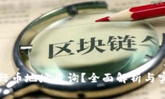 如何进行币地址查询？全面解析与实用技巧