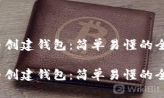 以太坊货币创建钱包：简