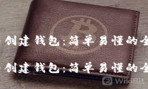 以太坊货币创建钱包：简单易懂的全方位指南 

以太坊货币创建钱包：简单易懂的全方位指南