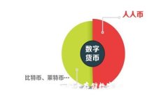 国内硬件钱包推荐：安全存储数字资产的最佳选
