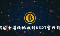 如何安全有效地找到USDT官