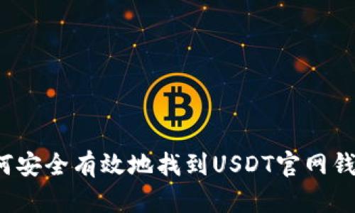 如何安全有效地找到USDT官网钱包？