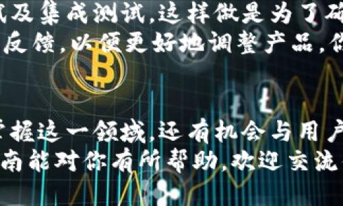   如何开发以太坊钱包充值功能：一步步指南 / 

 guanjianci 以太坊, 钱包充值, 区块链开发, 数字货币 /guanjianci 

引言：以太坊的崛起
以太坊（Ethereum）作为一个开创性的区块链平台，已经不仅仅是虚拟货币的代表。它的智能合约技术让开发者们得以在平台上构建去中心化应用（DApps）和全新的金融服务。在这个数字货币日益普及的时代，开发一个支持以太坊钱包充值的功能不仅能够提升用户体验，还有助于吸引更多的人使用你的服务。

第一步：理解以太坊钱包的基础
在深入开发之前，你首先需要了解以太坊钱包的基本概念。以太坊钱包不是一个物理的存储装置，而是一个软件程序，用于管理你的以太坊资产和与区块链交互。它们通过私钥来保护用户资产，并实现数字货币的发送与接收。
那么，你是不是也想过，什么样的钱包适合你呢？目前市场上有多种以太坊钱包，包括热钱包和冷钱包。热钱包通常用于日常交易，而冷钱包则用于长期保存。选择合适的钱包将直接影响你后续的开发过程。

第二步：选择开发环境
在开始开发以太坊钱包充值功能之前，确定你的开发环境至关重要。你需要选择一个适合的编程语言和框架。以太坊的智能合约主要是用Solidity语言编写的，而进行前端开发时，JavaScript和React.js是非常不错的选择。
同时还需要设置一个Ethereum节点，通过如Infura、Alchemy等第三方平台提供的API来连接以太坊网络，这也可以减少那些繁琐的节点设置流程。另外，如果是本地开发，确保你的环境充足且稳定，以便进行测试。

第三步：设计充值流程
设计充值流程是开发过程中最为重要的一环。你需要确保此过程尽可能简洁流畅，让用户能够毫不费力地完成充值。
充值流程通常包括几个步骤：用户选择充值金额、生成充值地址、用户从其钱包发起充值、监测交易确认、更新用户的账户余额。可考虑是否需要提供实时的汇率信息，让用户能够清晰地看到用多少ether（以太币）才能完成充值。
这里给你一个小建议，你是不是考虑过用户体验？为了用户体验，可以加入用户友好的交互提示及进度条，让他们更加安心。

第四步：生成充值地址
生成充值地址需要极为谨慎，因为每个用户的充值地址都是独一无二的。通常你需要生成用户特定的以太坊地址，并将其与后台的数据库关联起来。
在生成地址时，你可以使用Ethereum的库，例如web3.js。确保使用安全的随机生成算法，以提高安全性。如果这一过程有任何失误，可能会导致用户充值失败，甚至资产的丢失。
你有没有想过，如果用户输入了错误的地址该怎么办？因此，在用户确认充值地址之前，务必要设计一个“确认”页面，让用户再次检查他们输入的内容。

第五步：签署和广播交易
在用户发起充值请求之后，你需要签署并广播这一交易。此过程中，涉及到交易的创建、签名及发送。在进行交易时，你需要使用用户的私钥进行签名，这一步非常关键，因为任何私钥的泄露都可能导致资产的丢失。
同时，应考虑网络的拥堵情况和矿工费用（Gas Fee），用户希望在完成转账时不会花费过多的费用。你是不是觉得这样的细节很重要？提供用户选择使用快速、正常或低延迟的网络选项，会使他们感到更满足。

第六步：确认交易状态
一旦交易被广播到以太坊网络，你需要监测交易确认状态。以太坊交易是异步的，用户在充值后并不会立即看到他们的余额更新，因此你的系统需提供一个无缝的反馈机制。
可以通过查询以太坊区块链，定期检查交易状态，从而在交易成功被确认后，马上更新数据库中的用户余额。你觉得这样的机制会让用户感到安心吗？

第七步：处理潜在错误
在整个充值过程中，错误是不可避免的，比如网络错误、地址错误、金钱不足等，因此你需要实现错误处理系统。无论是充值过程中还是在用户尝试进行充值时，都应提供清晰且友好的错误提示，减少用户的焦虑感。
应考虑用户的情绪，错误提示不仅需要技术性说明，还应友好地提醒用户如何解决问题。想象一下，如果你是用户，在遇到问题时，是否更愿意收到善意的提醒，而不是冷冰冰的错误代码？

第八步：测试与发布
在开发完成之后，系统的测试是最后但也是最重要的一步。确保所有功能模块的稳定性，尤其是交易的部分，更需要严格的测试，包括单元测试及集成测试。这样做是为了确保在实际运营中不会出现问题。
发布时，确保通过多个渠道进行宣传，包括社交媒体、论坛等，吸引更多用户尝试你的以太坊钱包充值。在这个过程中，邀请用户进行测试，收集反馈，以便更好地调整产品。你是不是也觉得用户的反馈常常是推动产品进步的关键？

结语：与用户共同成长
从理解以太坊钱包的基本概念，到实际开发流程的每一个步骤，开发以太坊钱包充值功能并非易事。然而，通过不断学习与实践，不仅能让你掌握这一领域，还有机会与用户一同成长。
在这个快速发展的数字货币环境中，保持对用户需求的敏锐洞察，持续你的产品，才能让你的以太坊钱包在市场中立于不败之地。希望这份指南能对你有所帮助，欢迎交流你的想法和经历！你觉得这样的开发流程是否能够提高用户的使用体验呢？