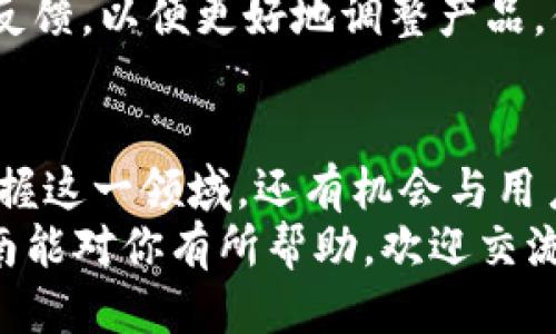   如何开发以太坊钱包充值功能：一步步指南 / 

 guanjianci 以太坊, 钱包充值, 区块链开发, 数字货币 /guanjianci 

引言：以太坊的崛起
以太坊（Ethereum）作为一个开创性的区块链平台，已经不仅仅是虚拟货币的代表。它的智能合约技术让开发者们得以在平台上构建去中心化应用（DApps）和全新的金融服务。在这个数字货币日益普及的时代，开发一个支持以太坊钱包充值的功能不仅能够提升用户体验，还有助于吸引更多的人使用你的服务。

第一步：理解以太坊钱包的基础
在深入开发之前，你首先需要了解以太坊钱包的基本概念。以太坊钱包不是一个物理的存储装置，而是一个软件程序，用于管理你的以太坊资产和与区块链交互。它们通过私钥来保护用户资产，并实现数字货币的发送与接收。
那么，你是不是也想过，什么样的钱包适合你呢？目前市场上有多种以太坊钱包，包括热钱包和冷钱包。热钱包通常用于日常交易，而冷钱包则用于长期保存。选择合适的钱包将直接影响你后续的开发过程。

第二步：选择开发环境
在开始开发以太坊钱包充值功能之前，确定你的开发环境至关重要。你需要选择一个适合的编程语言和框架。以太坊的智能合约主要是用Solidity语言编写的，而进行前端开发时，JavaScript和React.js是非常不错的选择。
同时还需要设置一个Ethereum节点，通过如Infura、Alchemy等第三方平台提供的API来连接以太坊网络，这也可以减少那些繁琐的节点设置流程。另外，如果是本地开发，确保你的环境充足且稳定，以便进行测试。

第三步：设计充值流程
设计充值流程是开发过程中最为重要的一环。你需要确保此过程尽可能简洁流畅，让用户能够毫不费力地完成充值。
充值流程通常包括几个步骤：用户选择充值金额、生成充值地址、用户从其钱包发起充值、监测交易确认、更新用户的账户余额。可考虑是否需要提供实时的汇率信息，让用户能够清晰地看到用多少ether（以太币）才能完成充值。
这里给你一个小建议，你是不是考虑过用户体验？为了用户体验，可以加入用户友好的交互提示及进度条，让他们更加安心。

第四步：生成充值地址
生成充值地址需要极为谨慎，因为每个用户的充值地址都是独一无二的。通常你需要生成用户特定的以太坊地址，并将其与后台的数据库关联起来。
在生成地址时，你可以使用Ethereum的库，例如web3.js。确保使用安全的随机生成算法，以提高安全性。如果这一过程有任何失误，可能会导致用户充值失败，甚至资产的丢失。
你有没有想过，如果用户输入了错误的地址该怎么办？因此，在用户确认充值地址之前，务必要设计一个“确认”页面，让用户再次检查他们输入的内容。

第五步：签署和广播交易
在用户发起充值请求之后，你需要签署并广播这一交易。此过程中，涉及到交易的创建、签名及发送。在进行交易时，你需要使用用户的私钥进行签名，这一步非常关键，因为任何私钥的泄露都可能导致资产的丢失。
同时，应考虑网络的拥堵情况和矿工费用（Gas Fee），用户希望在完成转账时不会花费过多的费用。你是不是觉得这样的细节很重要？提供用户选择使用快速、正常或低延迟的网络选项，会使他们感到更满足。

第六步：确认交易状态
一旦交易被广播到以太坊网络，你需要监测交易确认状态。以太坊交易是异步的，用户在充值后并不会立即看到他们的余额更新，因此你的系统需提供一个无缝的反馈机制。
可以通过查询以太坊区块链，定期检查交易状态，从而在交易成功被确认后，马上更新数据库中的用户余额。你觉得这样的机制会让用户感到安心吗？

第七步：处理潜在错误
在整个充值过程中，错误是不可避免的，比如网络错误、地址错误、金钱不足等，因此你需要实现错误处理系统。无论是充值过程中还是在用户尝试进行充值时，都应提供清晰且友好的错误提示，减少用户的焦虑感。
应考虑用户的情绪，错误提示不仅需要技术性说明，还应友好地提醒用户如何解决问题。想象一下，如果你是用户，在遇到问题时，是否更愿意收到善意的提醒，而不是冷冰冰的错误代码？

第八步：测试与发布
在开发完成之后，系统的测试是最后但也是最重要的一步。确保所有功能模块的稳定性，尤其是交易的部分，更需要严格的测试，包括单元测试及集成测试。这样做是为了确保在实际运营中不会出现问题。
发布时，确保通过多个渠道进行宣传，包括社交媒体、论坛等，吸引更多用户尝试你的以太坊钱包充值。在这个过程中，邀请用户进行测试，收集反馈，以便更好地调整产品。你是不是也觉得用户的反馈常常是推动产品进步的关键？

结语：与用户共同成长
从理解以太坊钱包的基本概念，到实际开发流程的每一个步骤，开发以太坊钱包充值功能并非易事。然而，通过不断学习与实践，不仅能让你掌握这一领域，还有机会与用户一同成长。
在这个快速发展的数字货币环境中，保持对用户需求的敏锐洞察，持续你的产品，才能让你的以太坊钱包在市场中立于不败之地。希望这份指南能对你有所帮助，欢迎交流你的想法和经历！你觉得这样的开发流程是否能够提高用户的使用体验呢？