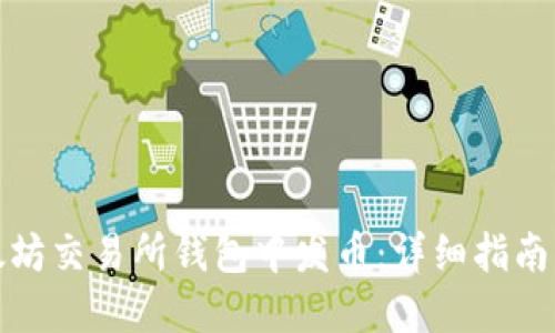 如何在以太坊交易所钱包中发币：详细指南与实用技巧