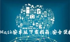 完整版MetaMask安卓版下载指南：安全便捷的加密钱