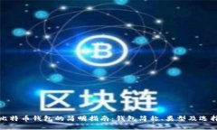 比特币钱包的简明指南：钱包简称、类型及选择
