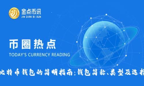 比特币钱包的简明指南：钱包简称、类型及选择