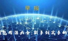 比特币钱包用法大全：新手到高手的全面指南