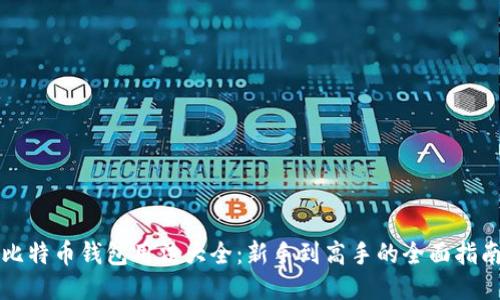 比特币钱包用法大全：新手到高手的全面指南