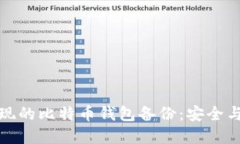 如何处理意外发现的比特币钱包备份：安全与价