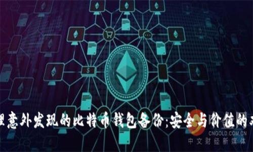 如何处理意外发现的比特币钱包备份：安全与价值的双重思考