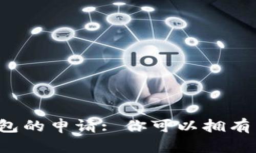 区块链钱包的申请: 你可以拥有几个钱包？