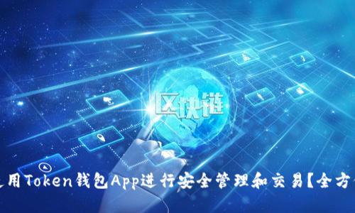 如何使用Token钱包App进行安全管理和交易？全方位教程