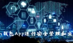 如何使用Token钱包App进行安全管理和交易？全方位