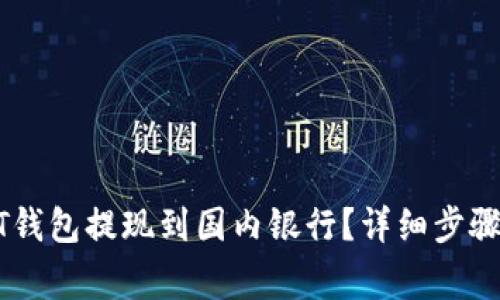 如何将USDT钱包提现到国内银行？详细步骤与注意事项