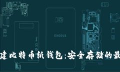 如何创建比特币纸钱包：安全存储的最佳指南