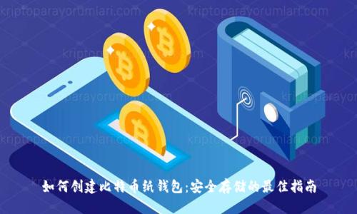 如何创建比特币纸钱包：安全存储的最佳指南