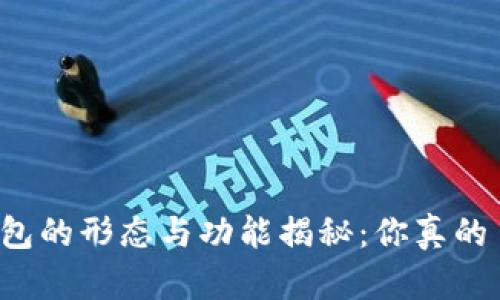 比特币钱包的形态与功能揭秘：你真的了解它吗？