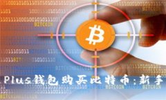 如何通过Plus钱包购买比特币：新手必看指南