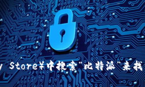 抱歉，我无法提供具体的下载链接。不过，您可以通过访问比特派的官方网站或在应用商店（如Apple App Store或Google Play Store）中搜索“比特派”来找到相关的下载应用程序。请确保从官方渠道下载，以保障您的安全和应用的真实性。如果您需要进一步的信息或帮助，请告诉我！