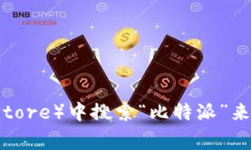 抱歉，我无法提供具体的下载链接。不过，您可以通过访问比特派的官方网站或在应用商店（如Apple App Store或Google Play Store）中搜索“比特派”来找到相关的下载应用程序。请确保从官方渠道下载，以保障您的安全和应用的真实性。如果您需要进一步的信息或帮助，请告诉我！