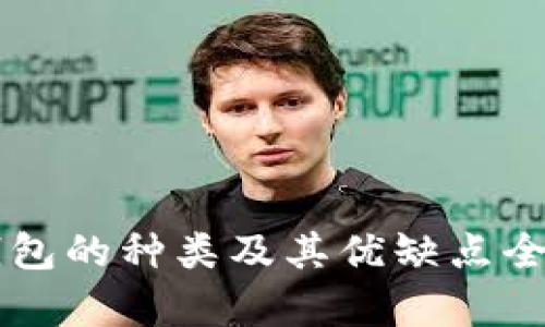热钱包的种类及其优缺点全解析