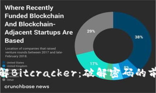 深入了解Bitcracker：破解密码的前沿工具