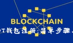 如何在USDT钱包注册：简单