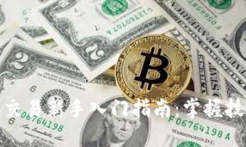 永续合约交易新手入门指南：掌握技巧与策略