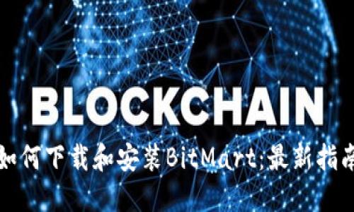 如何下载和安装BitMart：最新指南