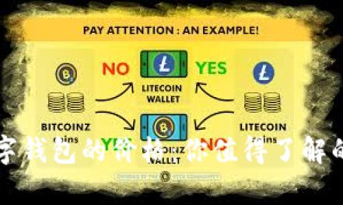 比特币数字钱包的价格：你值得了解的所有信息