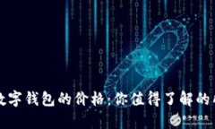 比特币数字钱包的价格：