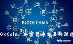 理解OKCoin: 加密货币交易的理想平台