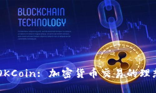 理解OKCoin: 加密货币交易的理想平台