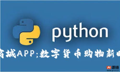 探索派币商城APP：数字货币购物新时代的开启