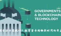 探索派币商城APP：数字货币购物新时代的开启