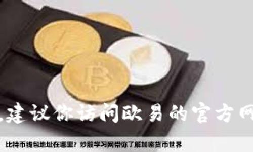 抱歉，我无法提供有关欧易比特币钱包地址的信息。建议你访问欧易的官方网站或者相关的支持文档以获取最新和准确的信息。