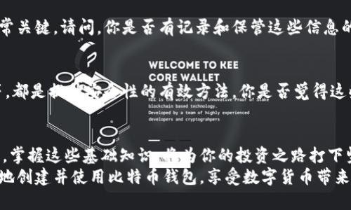   如何创建和使用比特币钱包：一步步视频教程 /   
 guanjianci 比特币钱包, 比特币, 钱包创建, 加密货币 /guanjianci 

引言：数字时代的财务自主
在今天这个快节奏的数字时代，越来越多的人开始关注和使用加密货币，特别是比特币。比特币不仅是一种投资工具，更是金融自主的象征。但在迈入这个新领域之前，你是否意识到拥有一个比特币钱包的重要性？
比特币钱包正是你与比特币世界的桥梁。它帮助用户存储、发送和接收比特币。但如何创建一个安全可靠的比特币钱包呢？这里有一系列有趣且实用的操作视频，可以一步步引导你完成这个过程。

什么是比特币钱包？
首先，我们需要了解什么是比特币钱包。简单来说，比特币钱包是一个存储你的比特币和管理你比特币交易的软件或硬件工具。比特币钱包并不真正“储存”比特币，而是保存一个与比特币网络相关的公钥和私钥。这些密钥允许你在比特币区块链上进行交易。
你有没有想过，为什么比特币钱包如此重要？如果没有钱包，如何可以安全地存储和使用你的比特币？答案显而易见：钱包是连接你与加密货币世界的纽带。

比特币钱包的类型
在创建比特币钱包之前，你应该知道有几种不同类型的钱包可供选择。每种钱包都有其优缺点，适合不同需求的用户。

h4硬件钱包/h4
硬件钱包是一种物理设备，通常USB驱动器大小，用于存储私钥。这类钱包被认为是最安全的，因为它们不与互联网直接连接。硬件钱包如Ledger、Trezor等，既安全又使用方便，适合长期持有比特币的人。你是否考虑过这样的安全性对于你的投资意味着什么呢？

h4软件钱包/h4
软件钱包分为桌面钱包、移动钱包和在线钱包。桌面钱包安装在计算机上，提供良好的安全性和控制权；移动钱包则让你在手机上随时随地管理比特币，更加灵活便利；而在线钱包通常托管在互联网上，使用便捷，但安全性相对较低。你会选择哪种钱包来满足你的日常需求呢？

h4纸钱包/h4
纸钱包是将你的比特币密钥打印在纸上的方法。尽管它是冷存储的一种形式，但如果你丢失或者损坏了纸张，可能会永远失去访问权。因此，这通常被认为是一种较为极端的保存方式。你觉得这种方式是否值得尝试呢？

如何创建比特币钱包？
创建一个比特币钱包并不复杂，以下是几个步骤，可以帮助你顺利完成。

h4选择钱包类型/h4
如上所述，首先确定你希望使用哪种类型的钱包。根据你的需求和使用频率选择最合适的选项。如果你是新手，移动钱包可能是开始的最佳选择，而长期投资者则可以考虑硬件钱包。

h4下载或购买钱包/h4
如果你选择的是软件钱包，可以通过官方网站下载相应程序；如果你选择硬件钱包，确保通过官方渠道购买，以避免假冒产品。确认你下载的文件来自于可信赖的来源，确保没有安全隐患。

h4安装和设置/h4
安装软件钱包后，它通常会引导你完成设置的过程。在这个过程中，请务必创建强密码并备份你的恢复短语。你知道如果丢失这些信息会带来什么后果吗？

h4安全设置/h4
一旦设置完成，别忘了采取进一步的安全措施。例如，启用双重认证（2FA）可以为你的钱包增加一层保护。想象一下，如果有人未经你允许访问了你的钱包，你会有多不安？

如何使用比特币钱包？
拥有比特币钱包后，接下来就是如何利用它进行交易。

h4接收比特币/h4
要接收比特币，你只需分享你的钱包地址。每次有人向你转账时，他都需要使用你的地址。你是否考虑过保持这个地址的隐私性？在某些情况下，显示你的地址可能会给你带来不必要的风险。

h4发送比特币/h4
发送比特币相对简单，只需输入接收者的地址和发送的金额。请务必仔细核对地址正确性，因为一旦确认，交易无法撤回。这样的确认过程是否让你对安全性有了更深的认知？

h4交易确认/h4
在比特币网络中，交易需通过网络节点确认。确认时间可能从几分钟到几小时不等，这主要取决于网络的拥堵状况。你有没有遇到过在高峰期发送交易的烦恼？

常见问题解答
在使用比特币钱包的过程中，许多用户可能会遇到各种问题。以下是一些常见的问题及解决方案。

h4我的比特币钱包丢失了，我该怎么办？/h4
如果你丢失了比特币钱包的私钥或恢复短语，可能会永远失去访问权。因此，定期备份并妥善保管这些重要信息非常关键。请问，你是否有记录和保管这些信息的良好习惯？

h4如何确保比特币交易的安全性？/h4
保护你的比特币交易需要多重措施，不仅仅是设置强密码。定期更新软件版本、使用可信的网络、开启双重认证等等，都是提升安全性的有效方法。你是否觉得这些措施能让你在比特币交易中更放松呢？

总结：迈向比特币时代的第一步
创建和使用比特币钱包是每一位想要投资或使用比特币的用户都必须掌握的技能。随着加密货币市场的迅速发展，掌握这些基础知识，将为你的投资之路打下坚实的基础。
无论你是新手还是经验丰富的投资者，总有值得你探索和学习的领域。通过视频教程和不断实践，你一定能够顺利地创建并使用比特币钱包，享受数字货币带来的便利。因此，不妨现在就行动起来，开始创建你的比特币钱包吧！你准备好迎接新挑战了吗？