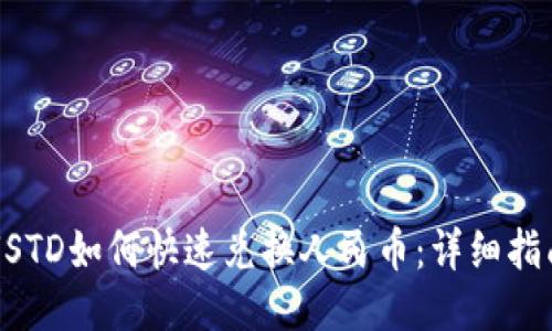 USTD如何快速兑换人民币：详细指南