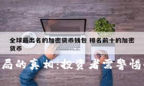 揭开Pi币骗局的真相：投资者需警惕的潜在风险