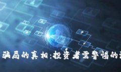 揭开Pi币骗局的真相：投资者需警惕的潜在风险