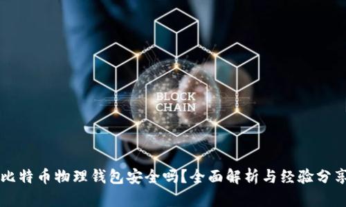 比特币物理钱包安全吗？全面解析与经验分享
